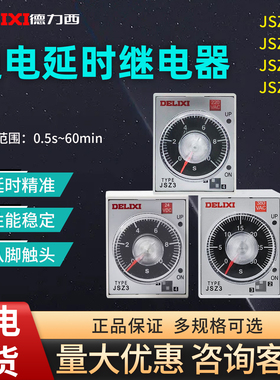 德力西时间继电器断电通电延时JSZ3A-A A-B ST3PA A-D 220V DC24V