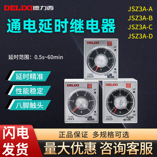 通电延时时间继电器德力西jsz3