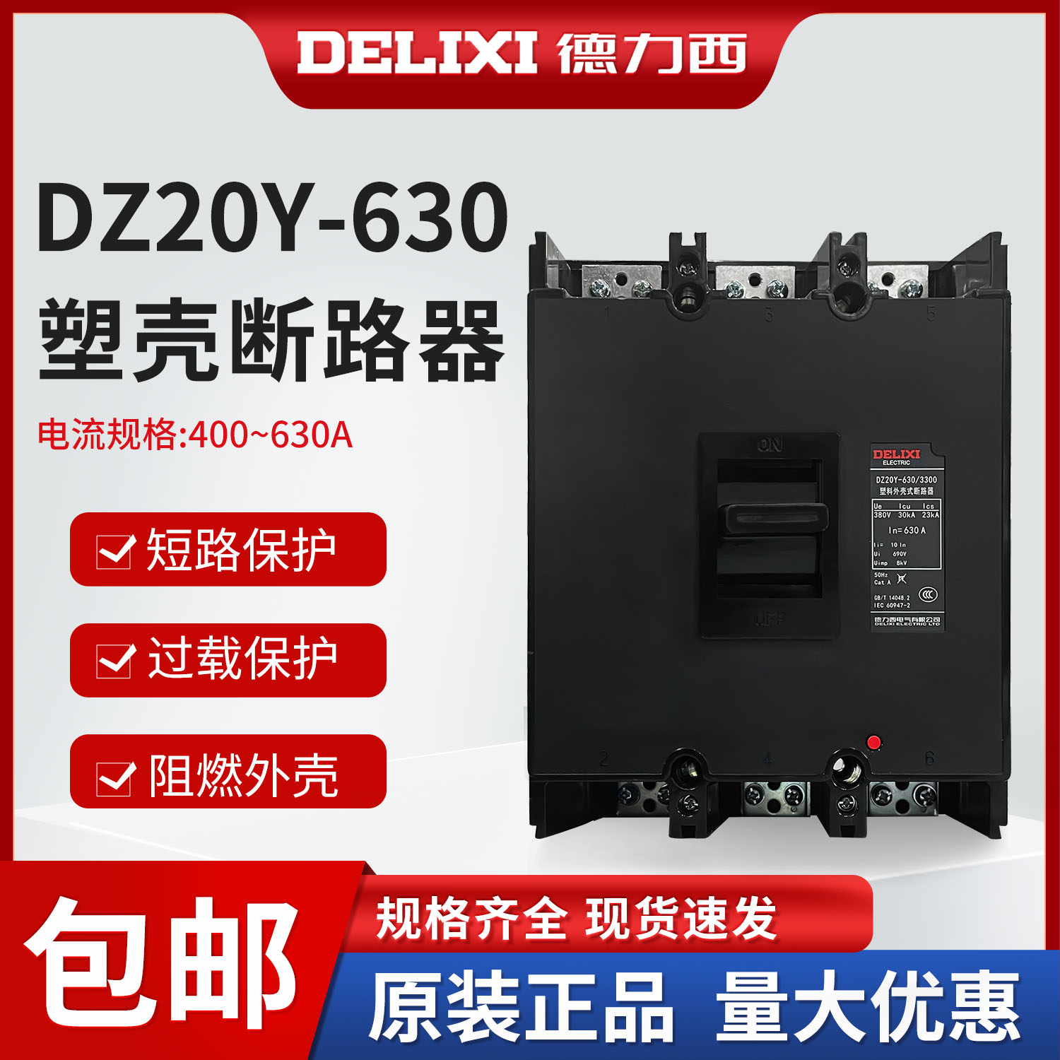 德力西空气开关 塑壳断路器DZ20Y-630/3300 空开 400A 500A 630A