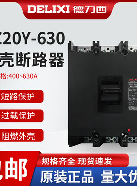 德力西空气开关 塑壳断路器DZ20Y-630/3300 空开 400A 500A 630A