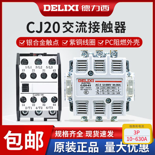 CJ20交流接触器德力西