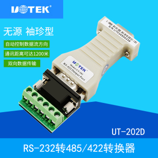 宇泰UT 232转422转换器rs422转9针串口232无源双向通讯模块 202D