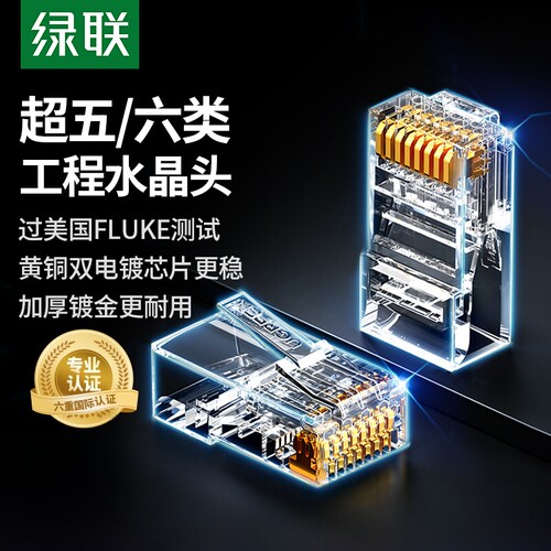 网络绿联水晶头超五类屏蔽水晶头