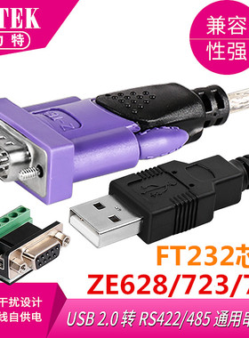 Z-TEK力特USB转串口线RS485/422工业级 转换器ft232转接模块ZE628