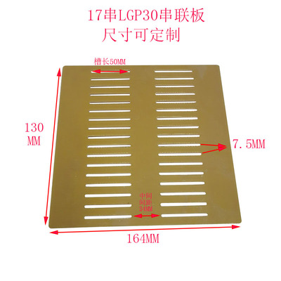 LGP34软包锂电池连接板串联板13-21串可定制尺寸厚度大小