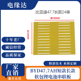 软包锂电池串联板连接板软包连接支架雕刻定制 比亚迪47.7AH长款