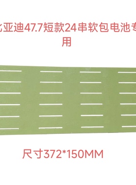 BYD47.7ah短款长款软包锂电池串联板连接板支架串数可定制加工