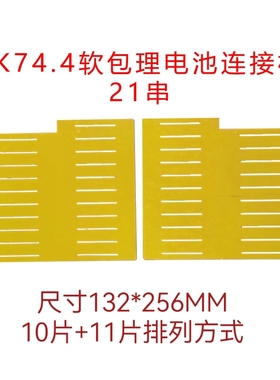 SK74.4软包锂电池串联板连接板软包连接支架13-21串雕刻加工定制