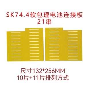 SK74.4软包锂电池串联板连接板软包连接支架13-21串雕刻加工定制