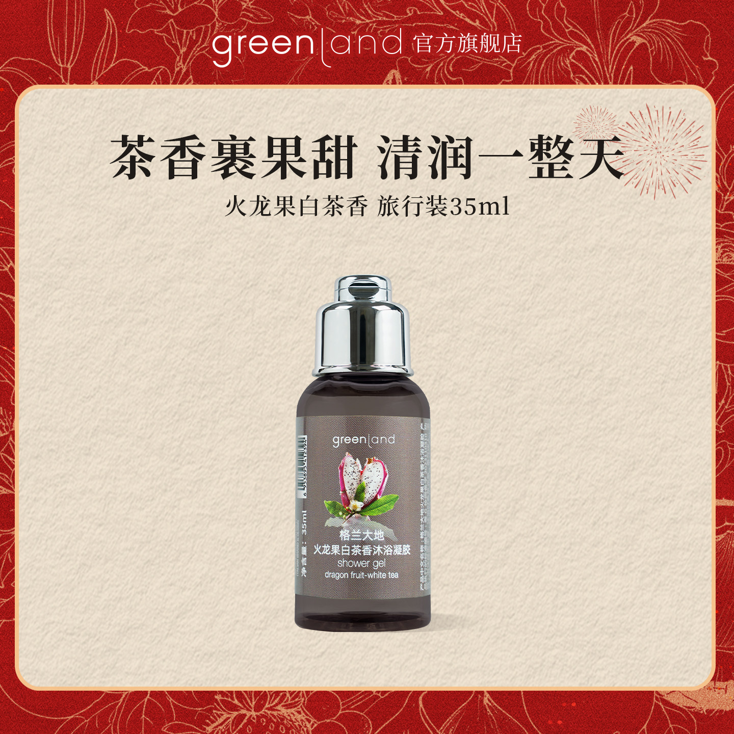 【天猫U先】格兰大地火龙果白茶沐浴露持久留香小样