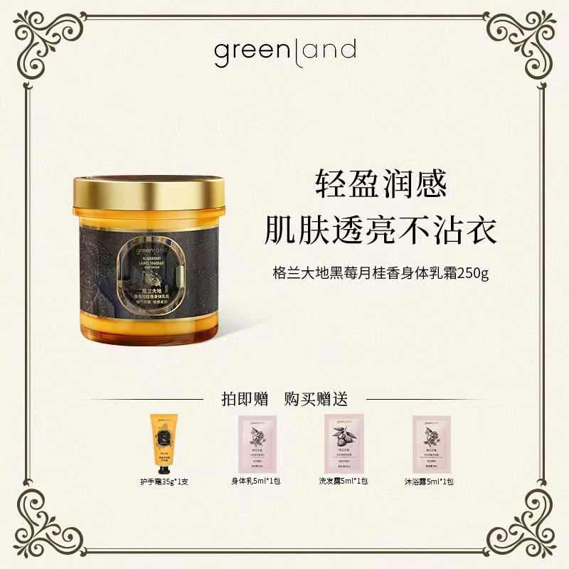 格兰大地黑莓月桂香 香氛身体乳霜 滋润保湿 冻防干裂【意大利】