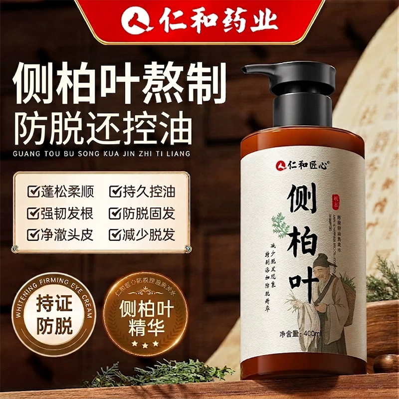 仁和匠心侧柏叶防脱发洗发水固发控油蓬松去屑止痒洗头膏官方正品