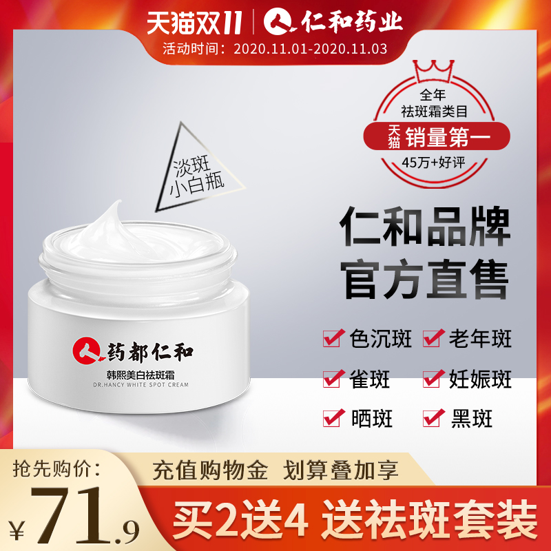 仁和祛斑霜正品美白去斑晒雀斑淡斑去黑色素淡化色斑黄褐斑官网祛