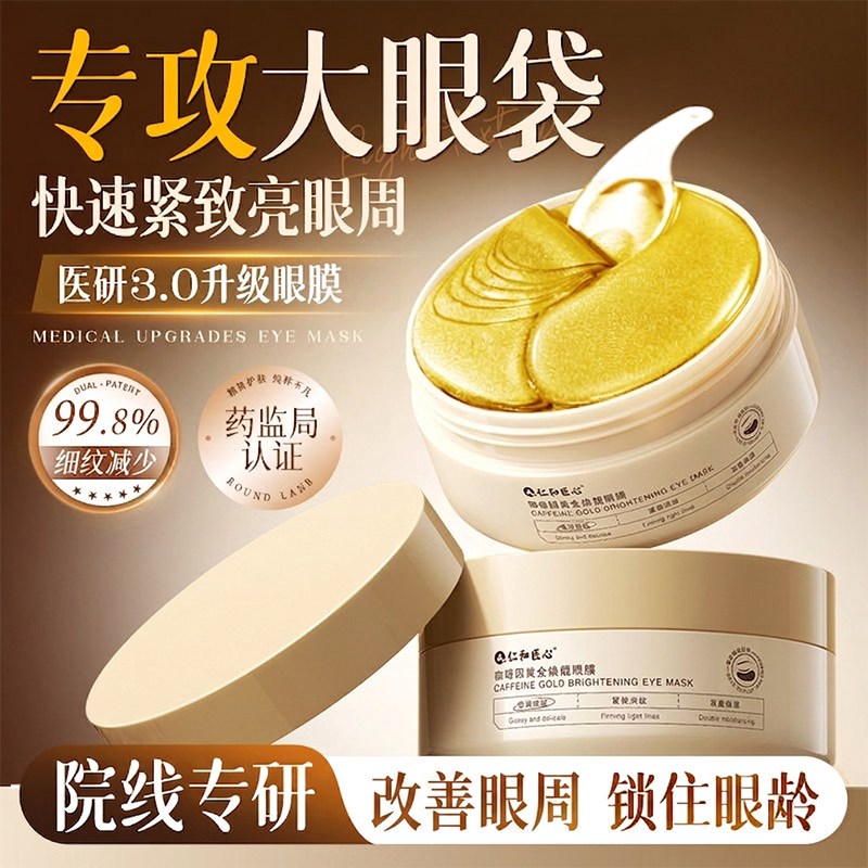 仁和匠心咖啡因眼膜贴图片