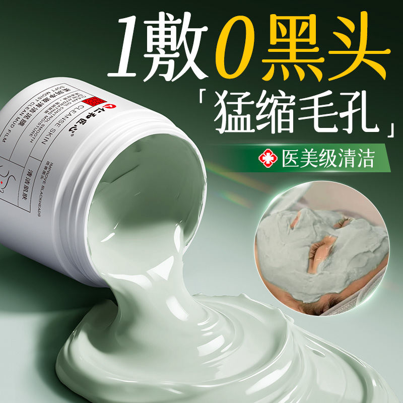 仁和清洁泥膜去黑头粉刺闭口收缩毛孔水杨酸深层清洁面部涂抹面膜