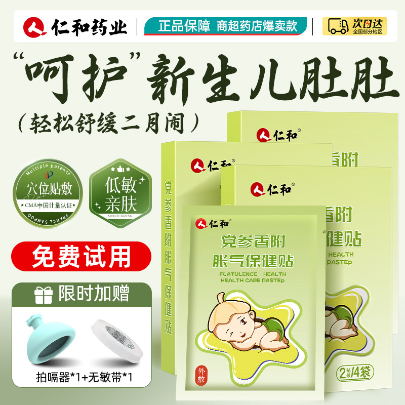 仁和胀气贴婴儿新生儿绞宝宝足贴肚脐排气贴肚脐防二月闹肚子排气