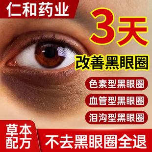 仁和淡化黑眼圈眼霜黑色素细纹眼袋抗衰老特别严重男女去除神器