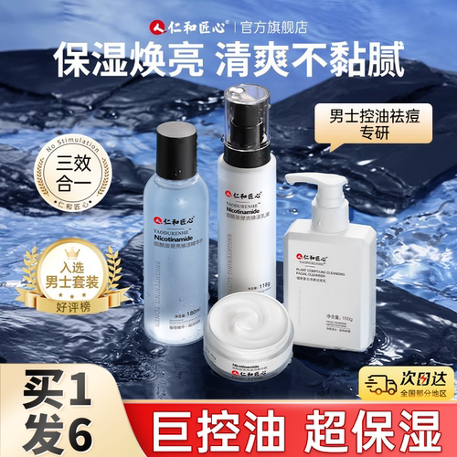 男士护肤品水乳套装美白