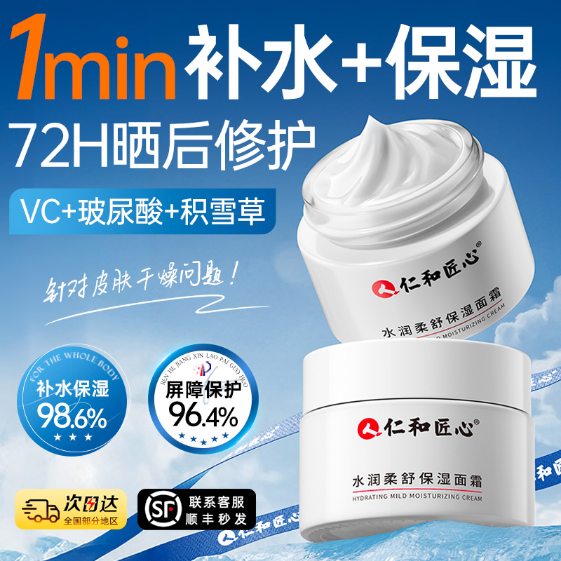 仁和匠心高保湿面霜男女秋冬补水滋润屏障受损修护官方旗舰店正品
