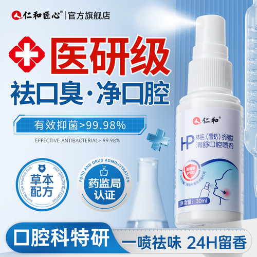 仁和药业消字号口喷抑菌喷雾去味