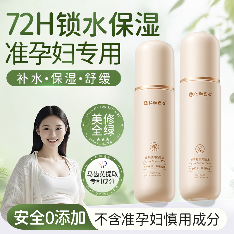 仁和匠心准孕妇水乳套装哺乳期可专用补水保湿控油舒缓秋冬护肤品