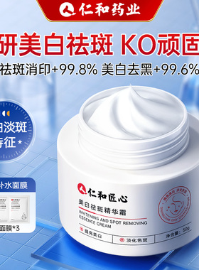 仁和药业美白祛斑霜正品祛黄褐斑老年斑去黑色素沉淀改善暗沉肤色