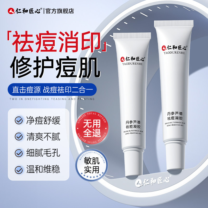 仁和匠心药业正品祛痘膏修复