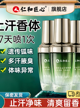 三瓶丨仁和匠心香体止汗露净异狐腋下窝除液去味喷雾旗舰店正品