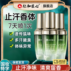 三瓶丨仁和匠心香体止汗露净异狐腋下窝除液去味喷雾旗舰店正品