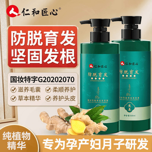 仁和匠心准孕妇专用生姜洗发水防脱育发控油去屑产后脱发固发生发