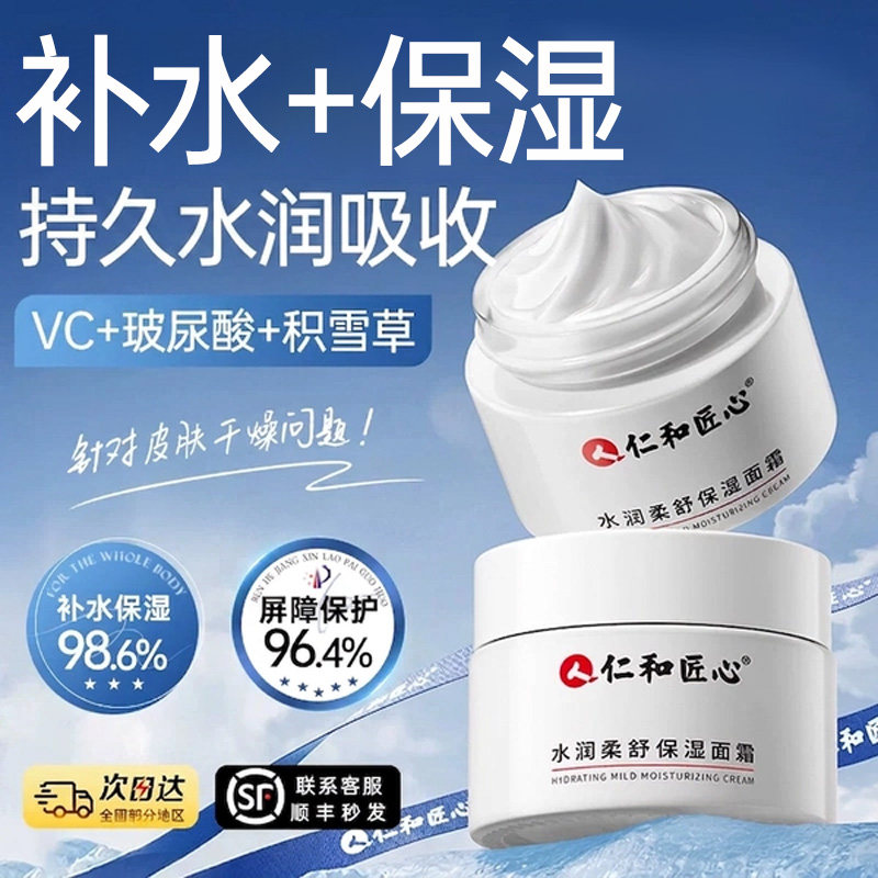 线下爆款同款丨仁和匠心保湿霜图片