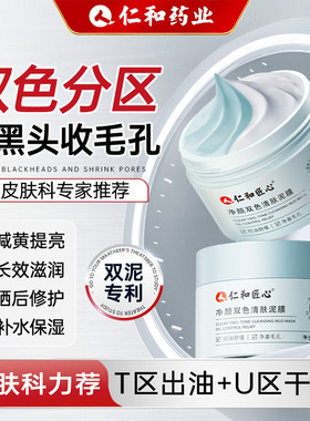 清洁泥膜去黑白头闭口粉刺收缩深层清洁毛孔涂抹式双色清洁面膜