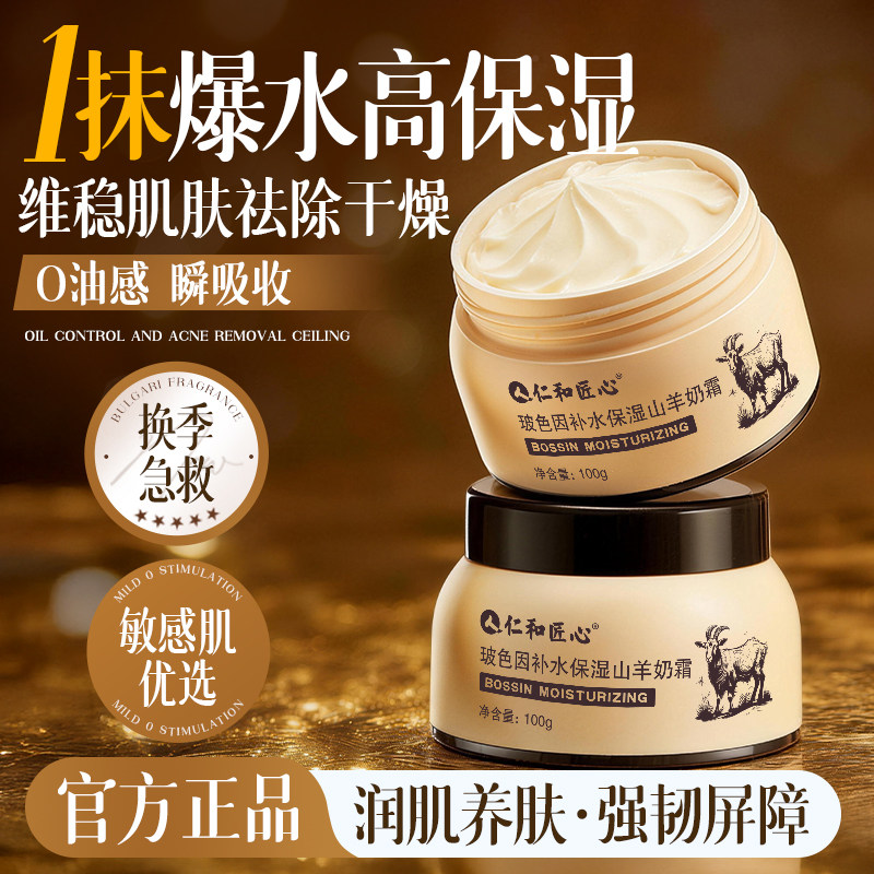 补水保湿山羊奶面霜玻色因舒缓滋润男女秋冬润肤霜正品官方旗舰店