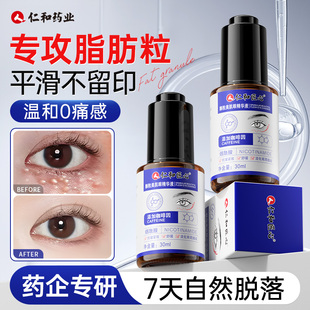 仁和药业去脂肪粒眼部油脂粒眼角眼周眼霜精华瘤祛粒汗管去除神器