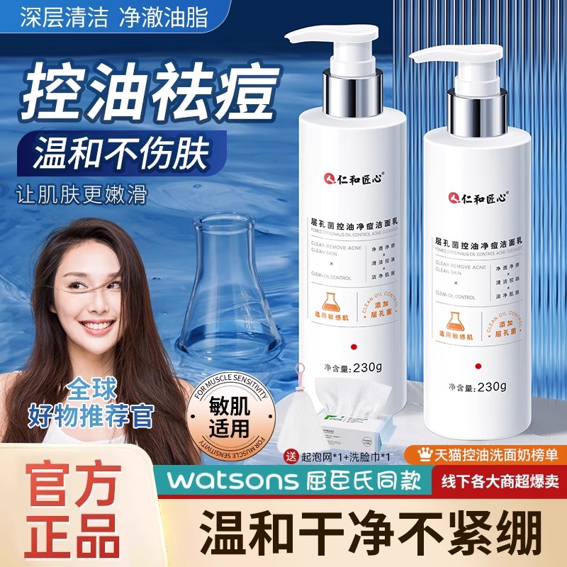 仁和匠心洗面奶女深层清洁收缩毛孔温和氨基酸补水保湿控油性皮肤