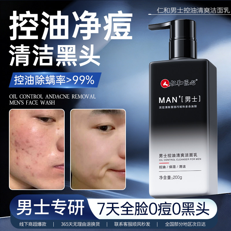 仁和匠心洗面奶男士专用氨基酸祛痘控油除螨深层清洁去黑头洁面乳