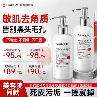 仁和匠心去角质面部死皮深层清洁毛孔黑头脸部啫喱官方旗舰店正品