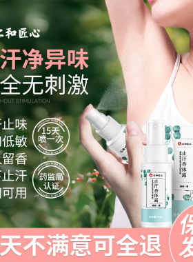 仁和匠心准孕妇去腋臭止汗露香体露狐味净腋窝异味可用狐去臭喷雾