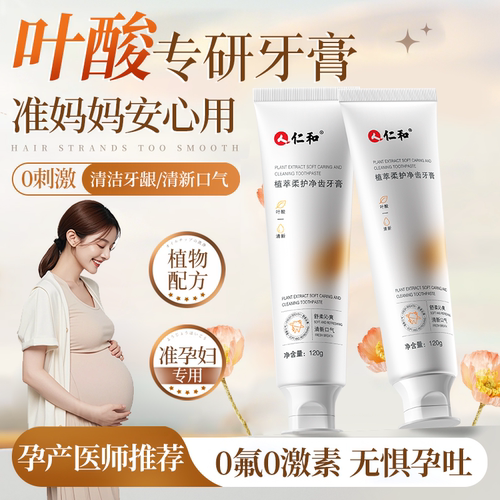 【仁和药业】准孕妇专用叶酸牙膏