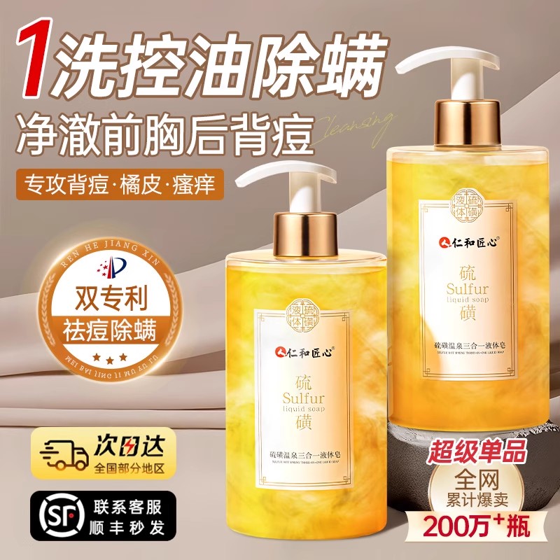【仁和药业】硫磺除螨沐浴露