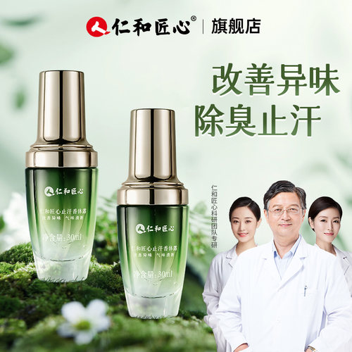 央ma力荐【医药级】狐除臭香体露