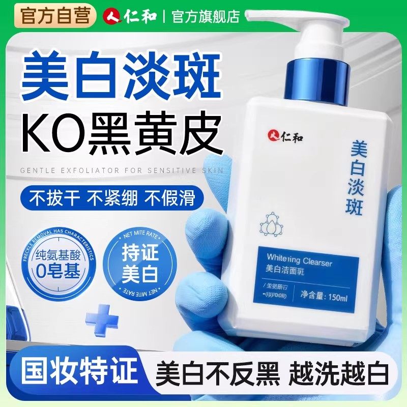 仁和美白洗面奶男女士控油专用淡斑提亮肤色控油清洁毛孔官方正品
