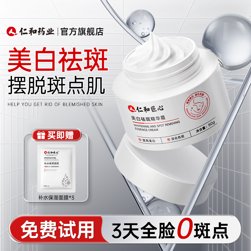 药房同售丨仁和药业美白祛斑霜