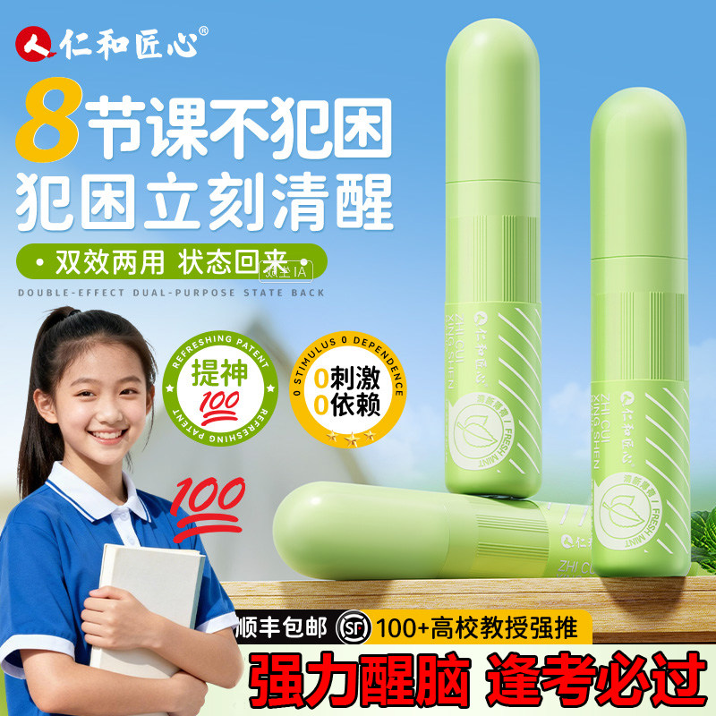 【仁和药业】提神醒脑防困神器上课开车熬夜高中学生防瞌睡通鼻棒