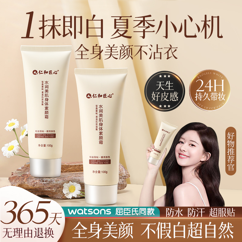 【仁和药业】身体素颜霜