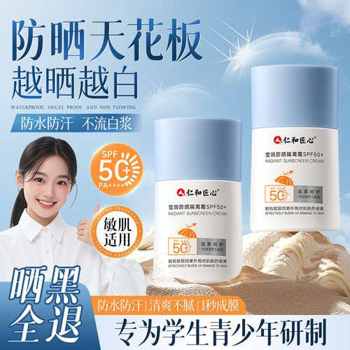 【仁和研制】青少年专用防晒霜