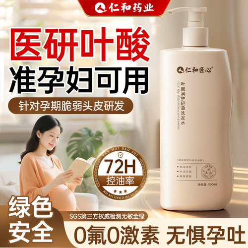 国货之光&孕妇专用叶酸洗发水