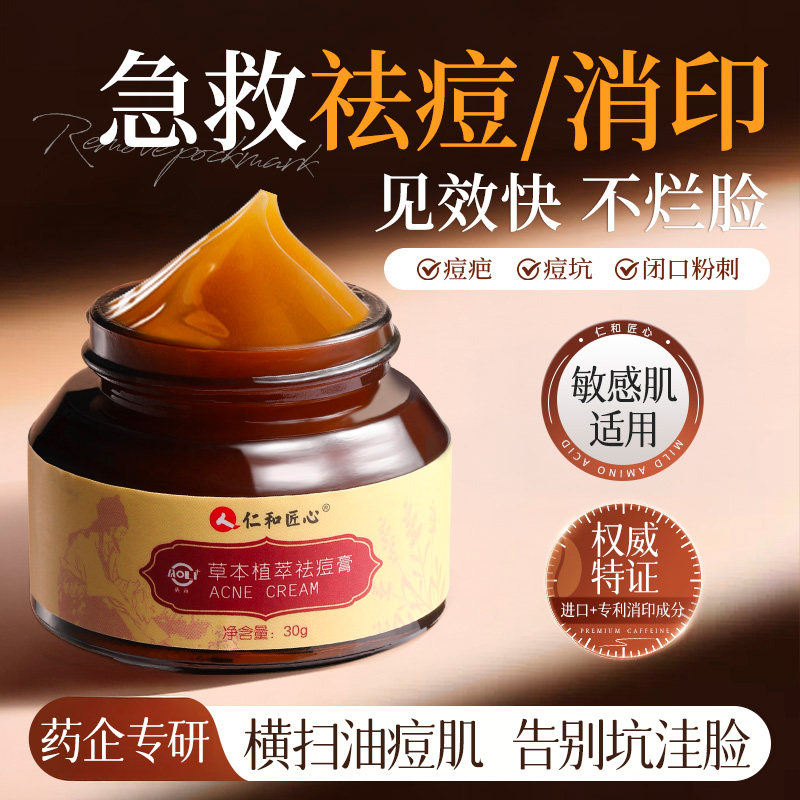 【药监局认证】草本祛痘膏去痘
