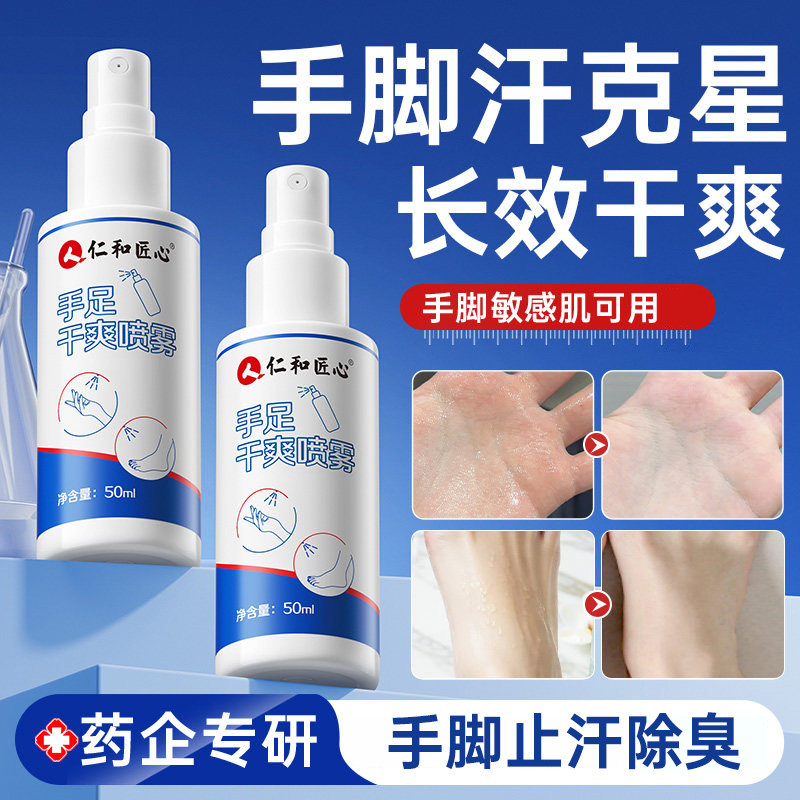 【官方正品】专攻手汗脚汗喷雾图片