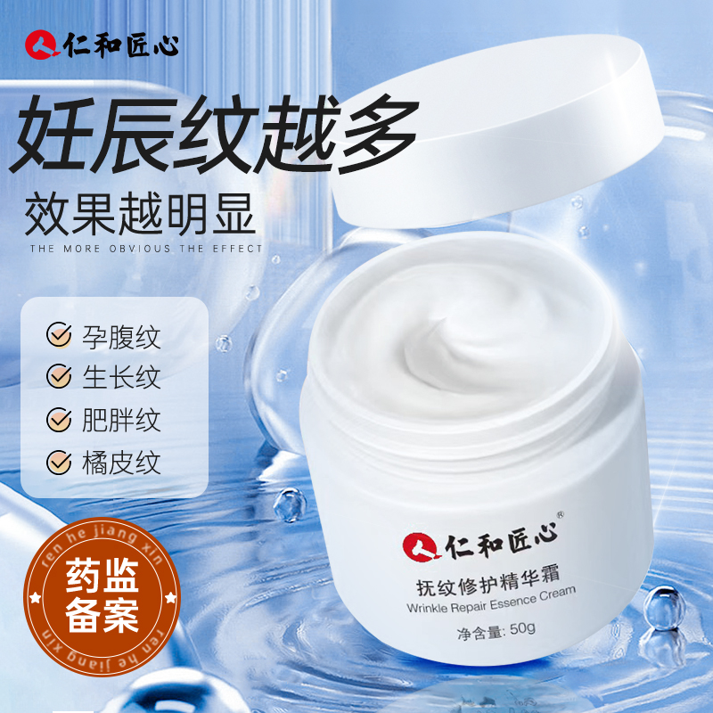 仁和匠心妊娠霜产后孕妇淡化预防肥胖纹紧致肚皮去专用祛膏乳修复